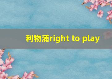 利物浦right to play